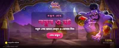 সেরা গেমিং অভিজ্ঞতার জন্য যুক্ত হন