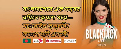 ওয়েলকাম বোনাস promotion