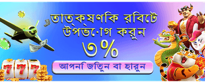 প্রতিদিনের বিশেষ বোনাস জিতে নিন